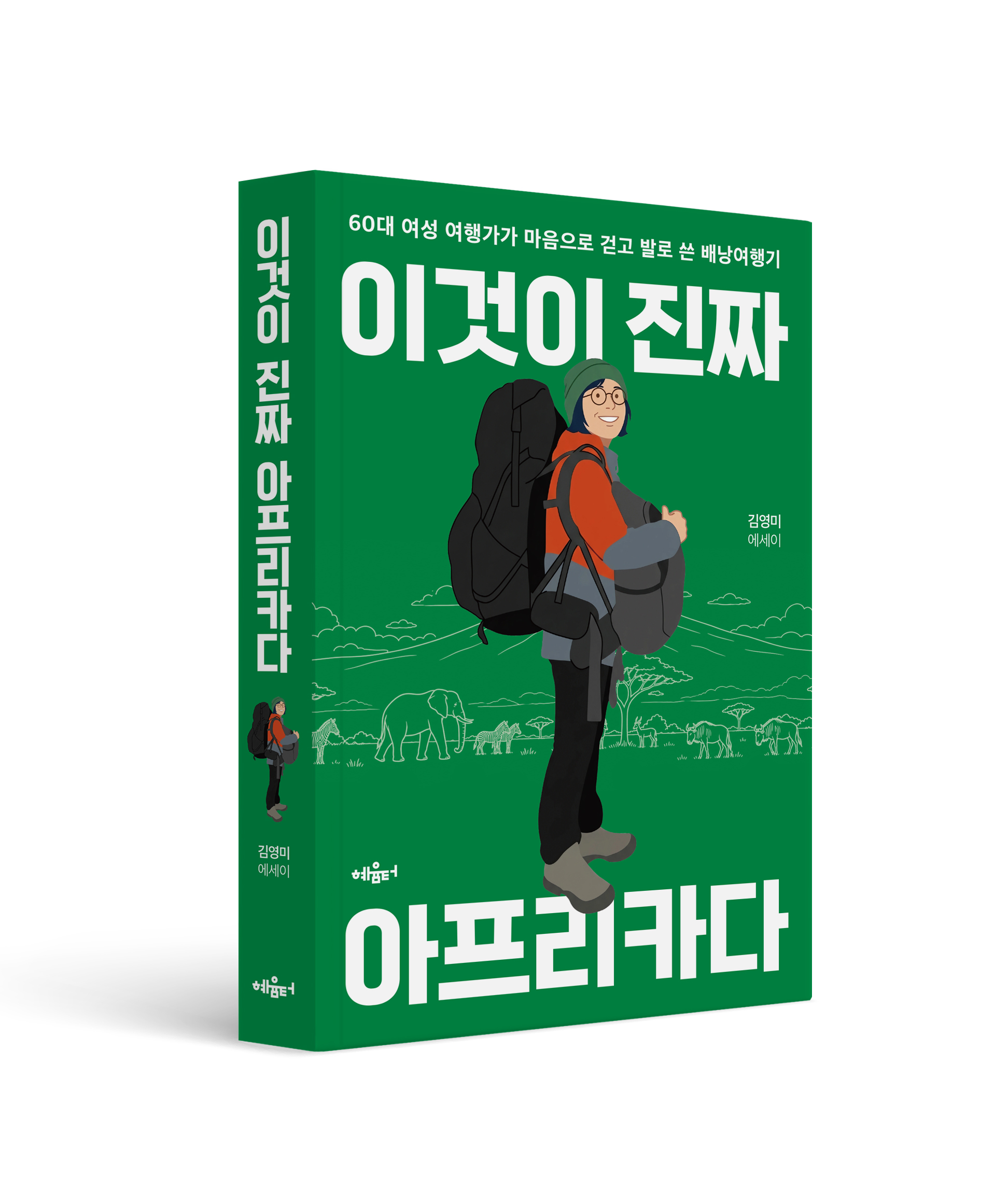 3.7 인문교양_이것이진짜아프리카_입체.jpg