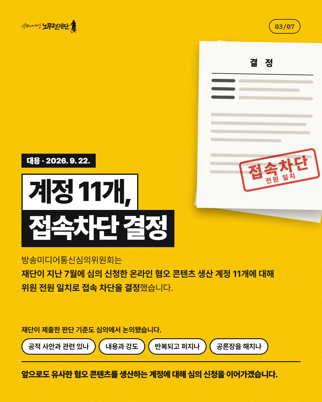 03 대응 · 방미심위 결정@1x.png